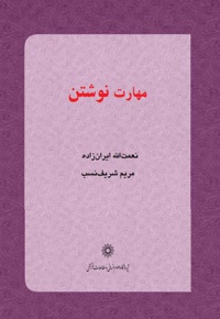 مهارت نوشتن